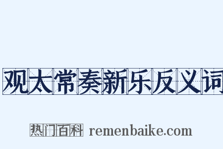 观太常奏新乐反义词是什么意思的图片